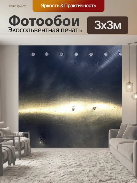 Фотообои свет отражается от полированного металла