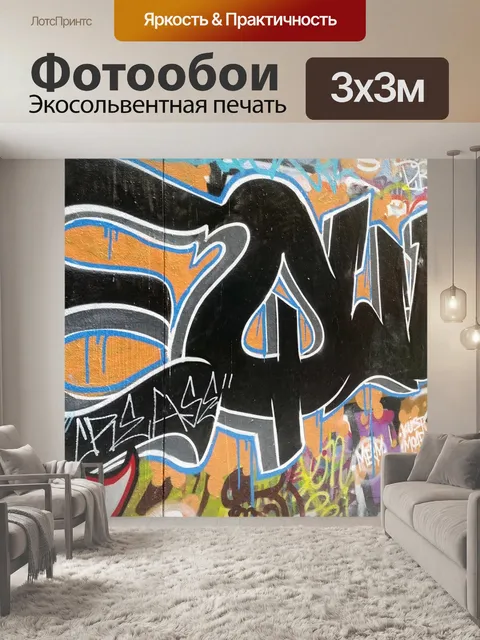 Фотообои Граффити