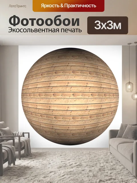 Фотообои Сфера