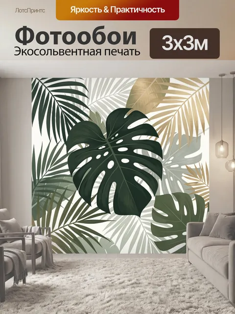 Фотообои Тропические листья монстеры и пальмы