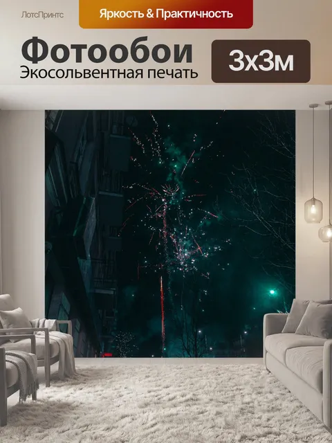Фотообои Фейерверк