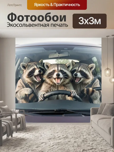 300 × 300 см · Экосольвентная печать