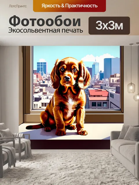 Фотообои щенок кокер-спаниеля, сидящий на подоконнике с видом на шумный городской пейзаж