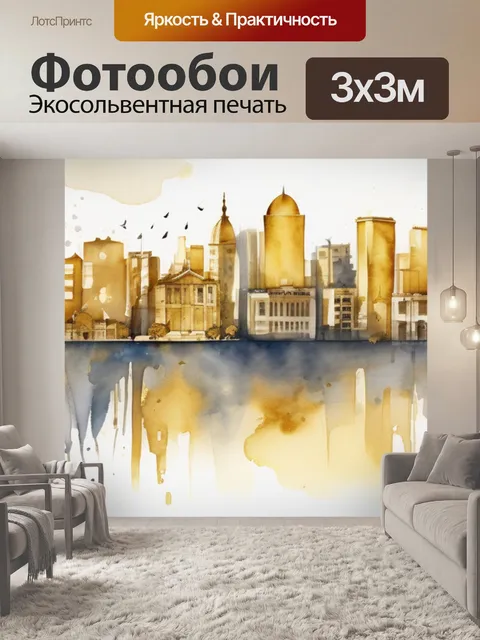 Фотообои город золотой