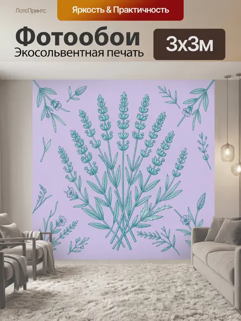 Фотообои Лавандовые стебли и листья