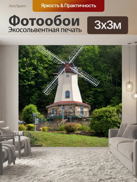 Фотообои Мельница в Хелен Грузии