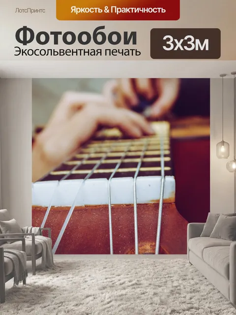 Фотообои Гитара
