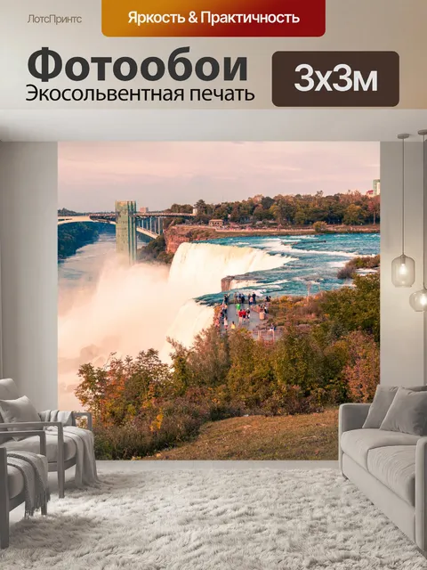 Фотообои Ниагарский водопад