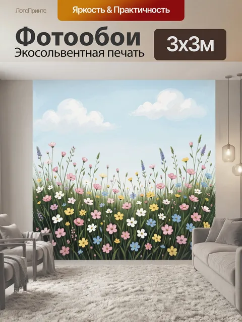 Фотообои Цветочный луг под небом