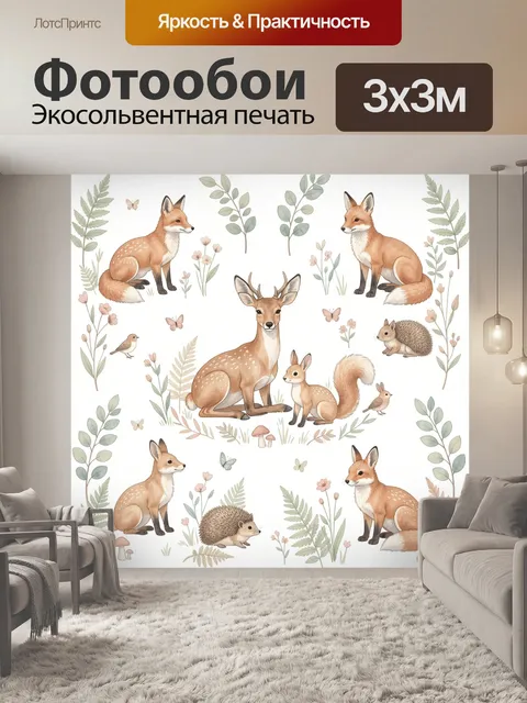 Фотообои Лесные зверята в сканди стиле