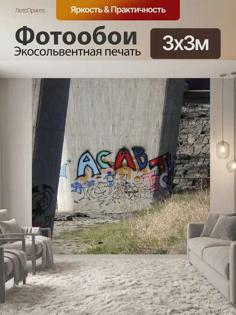 Фотообои Граффити