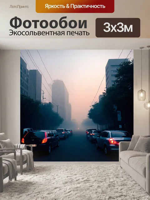 Фотообои туман, вечерняя сцена с туманом на фоне силуэтов городских зданий и автомобилей
