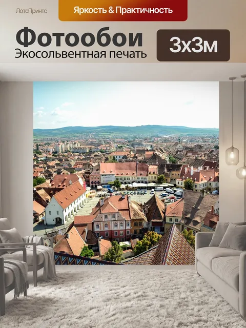 Фотообои Сибиу