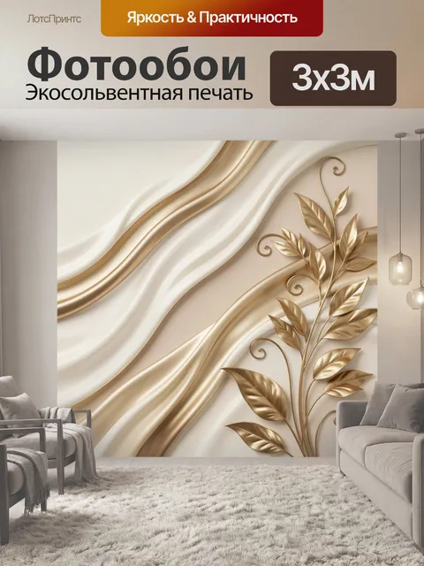 Фотообои Золотые листья на шелковых волнах