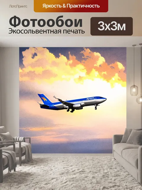 Фотообои самолет в стиле акварель на фоне яркого вечернего неба