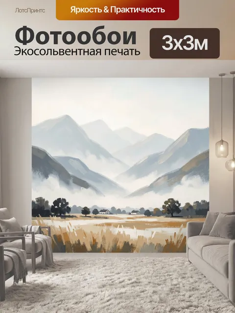 Фотообои Туманные горы и поле