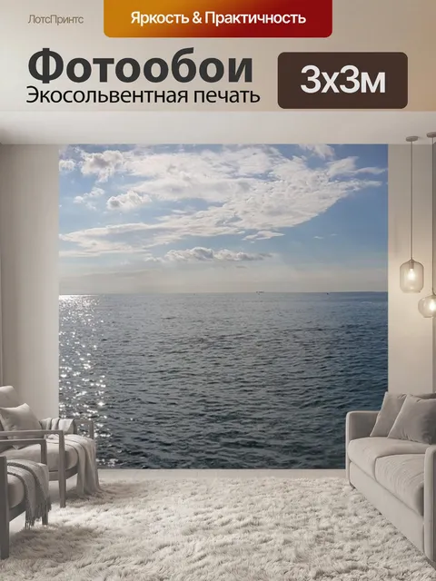 Фотообои Море