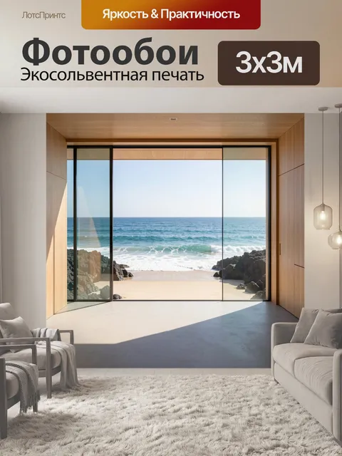 Фотообои Морской вид через панорамное окно