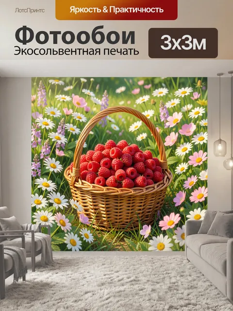 Фотообои Корзина малины среди ромашек