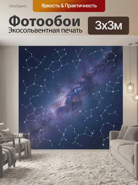 Фотообои Звездное небо и созвездия
