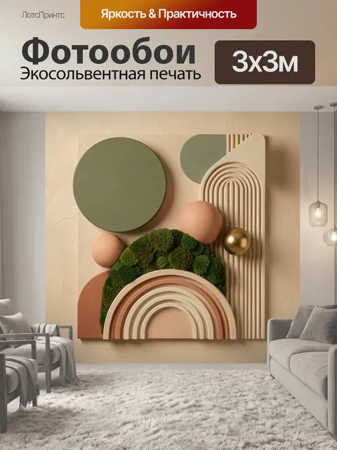 Фотообои Абстрактная геометрия с мхом