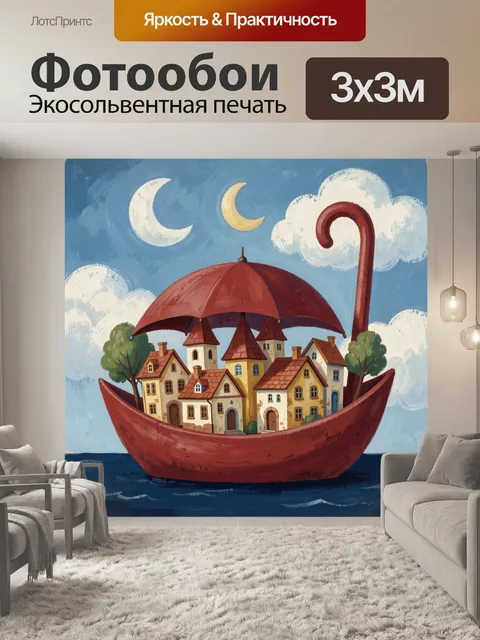 Фотообои Город под зонтом в небе