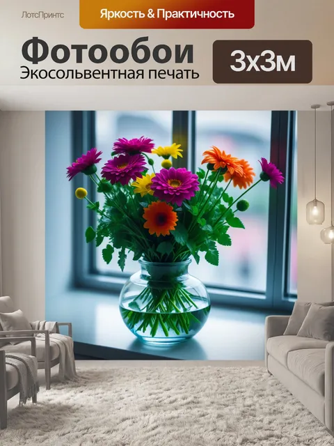 Фотообои цветы в стеклянной вазе на окне