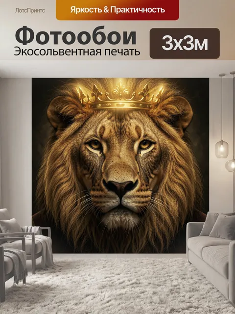 Фотообои Лев в золотой короне