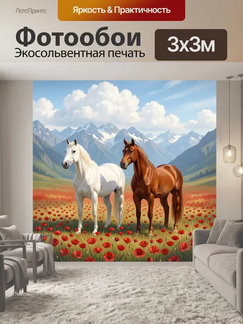 Фотообои Две лошади в маковом поле