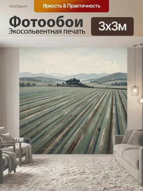 Фотообои Полосатое поле и холмы