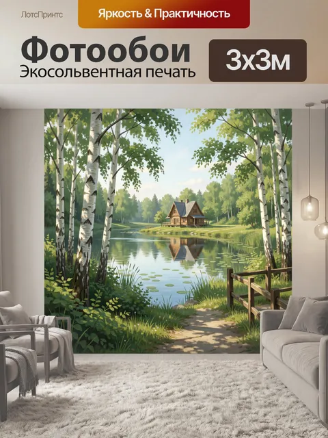 Фотообои Лесной дом у озера