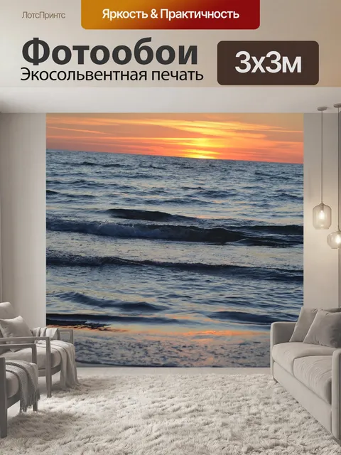 Фотообои Море