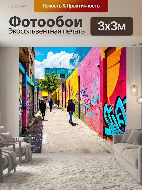 Фотообои пейзаж в стиле раскраска, граффити в городском пейзаже с яркими стенами и гуляющими людьми