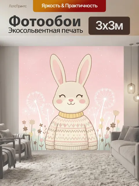 Фотообои Милый зайчик в свитере