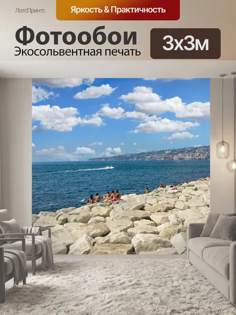 Фотообои Неаполитанский залив