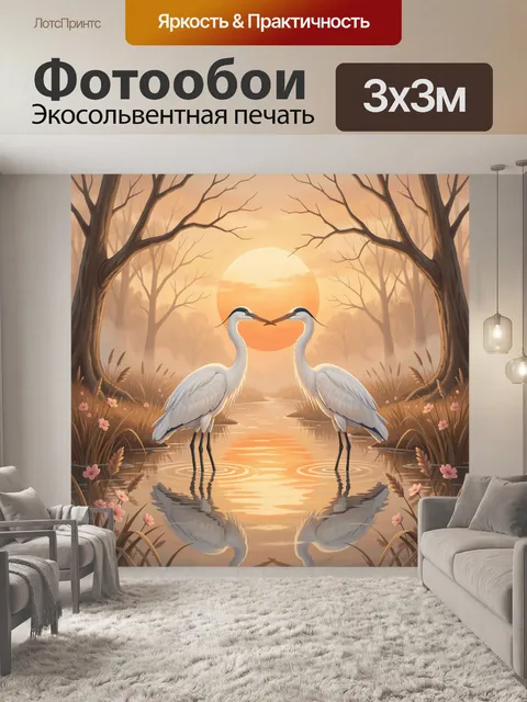 Фотообои Два журавля у закатного ручья