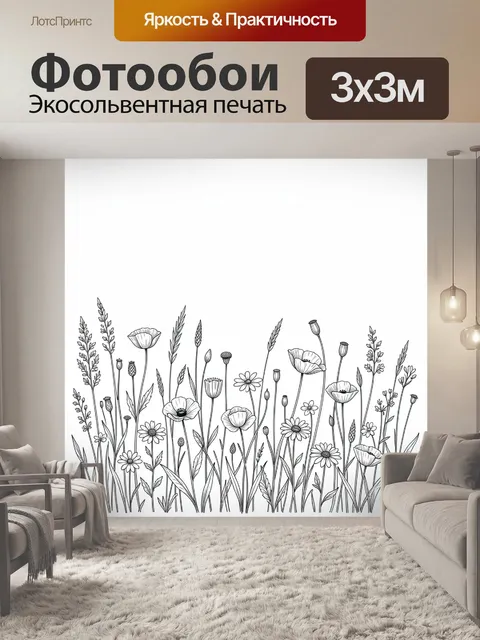 Фотообои Полевые цветы и травы