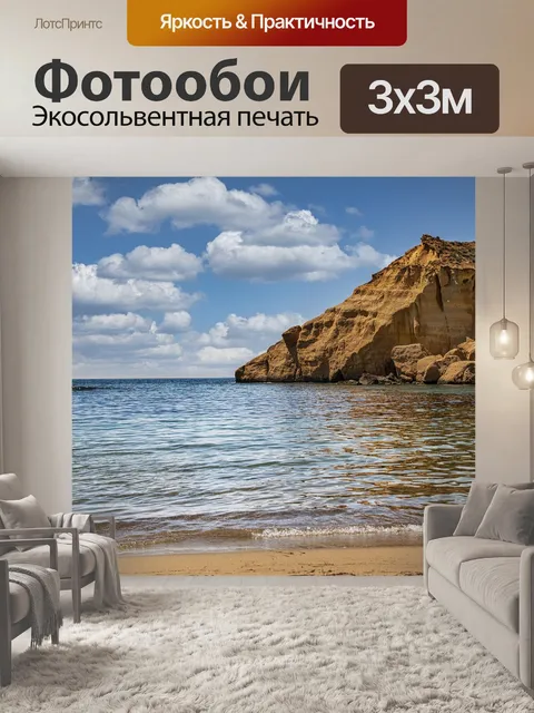 Фотообои Море