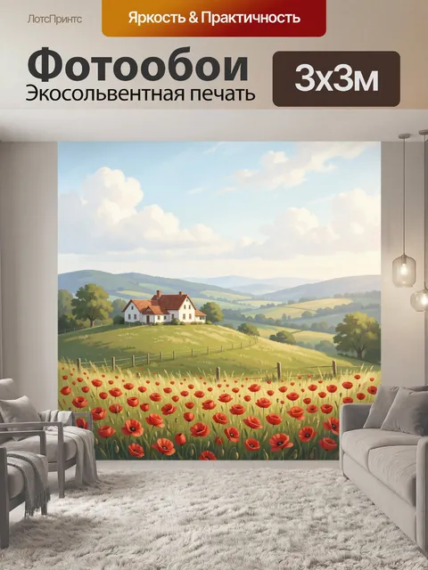 Фотообои Дом на зеленых холмах с маками