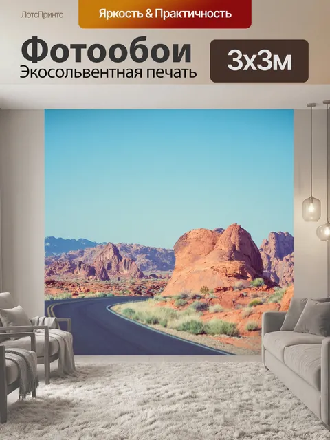 Фотообои Дорога