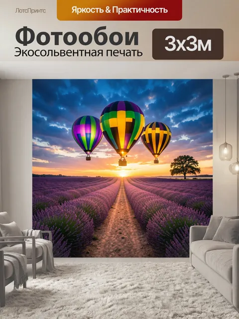 Фотообои Воздушные шары над лавандой