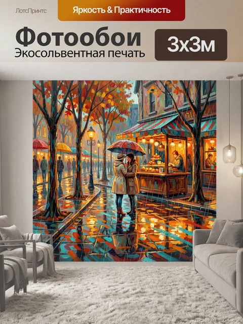 Фотообои Осенний дождливый город