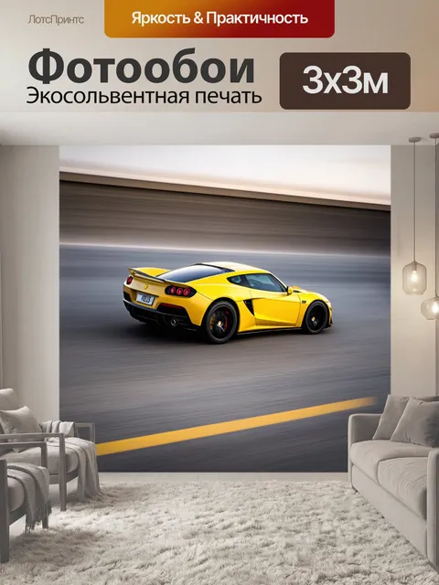 Фотообои спортивный автомобиль