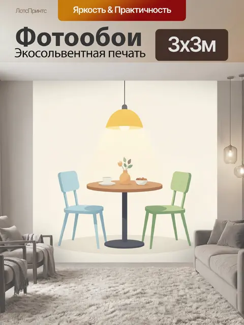 300 × 300 см · Экосольвентная печать