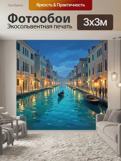 Фотообои Вечерний канал в Венеции