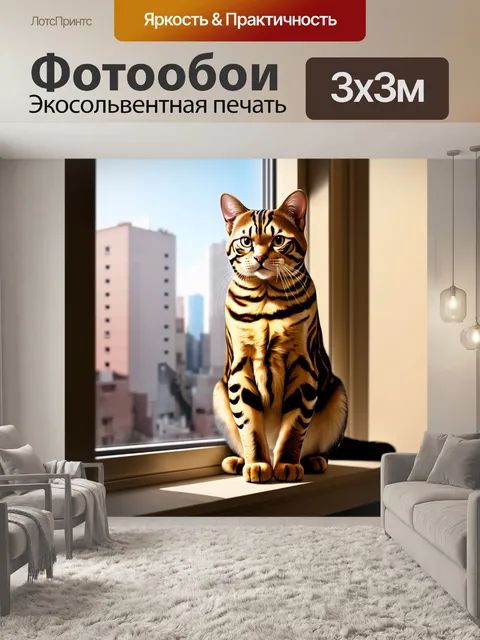 Фотообои бенгальская кошка, сидящая на подоконнике с видом на городской пейзаж