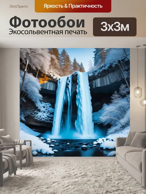 Фотообои замороженные водопады в зимнем лесу