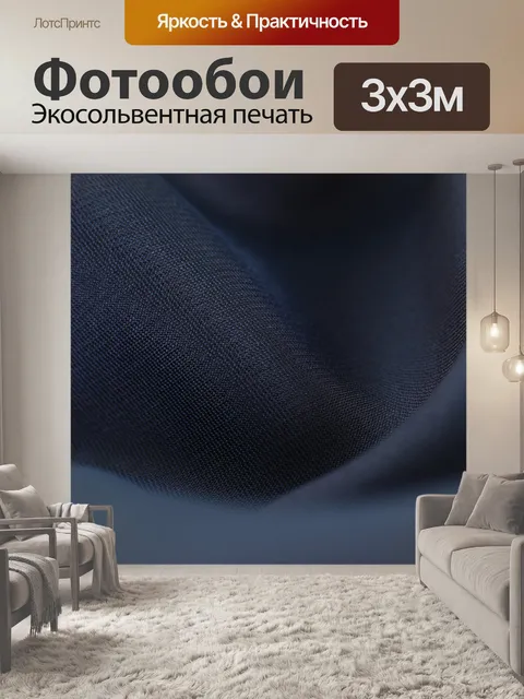 Фотообои Ткань