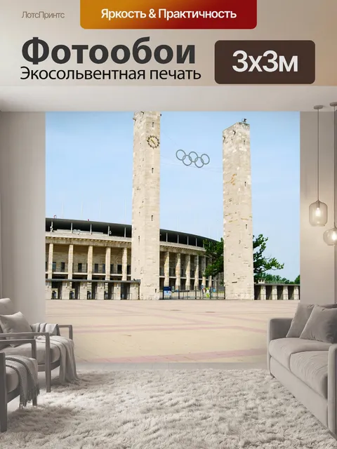 Фотообои Берлин