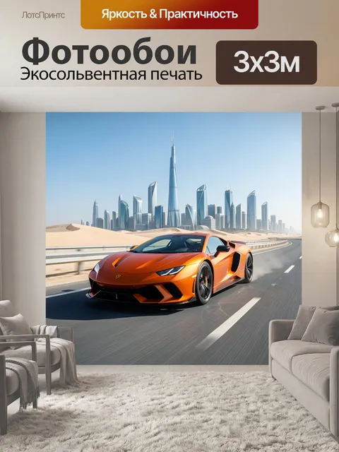 Фотообои Оранжевый суперкар в пустынном мегаполисе